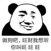 做狗吧，旺财我想听你叫旺旺旺表情包