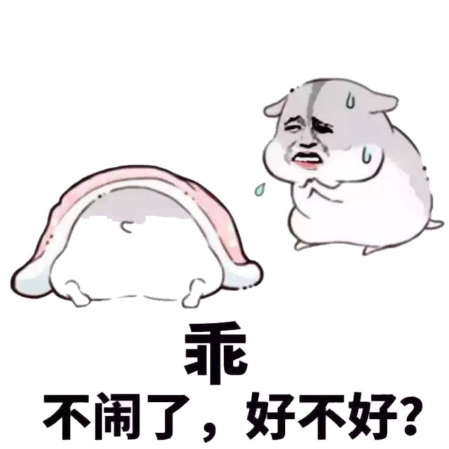 乖 不闹了好不好表情包