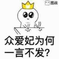 众爱妃为何，一言不发？（拍桌子）表情包