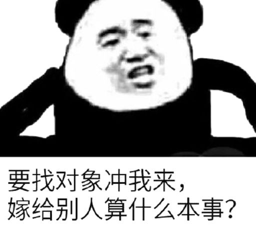 要找对象冲我来，嫁给别人算什么本事？表情包