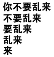 你不要短，不要乱来，要乱来，乱来，来！（文字表情）表情包