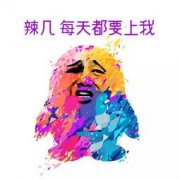 辣几，每天都要上我表情包