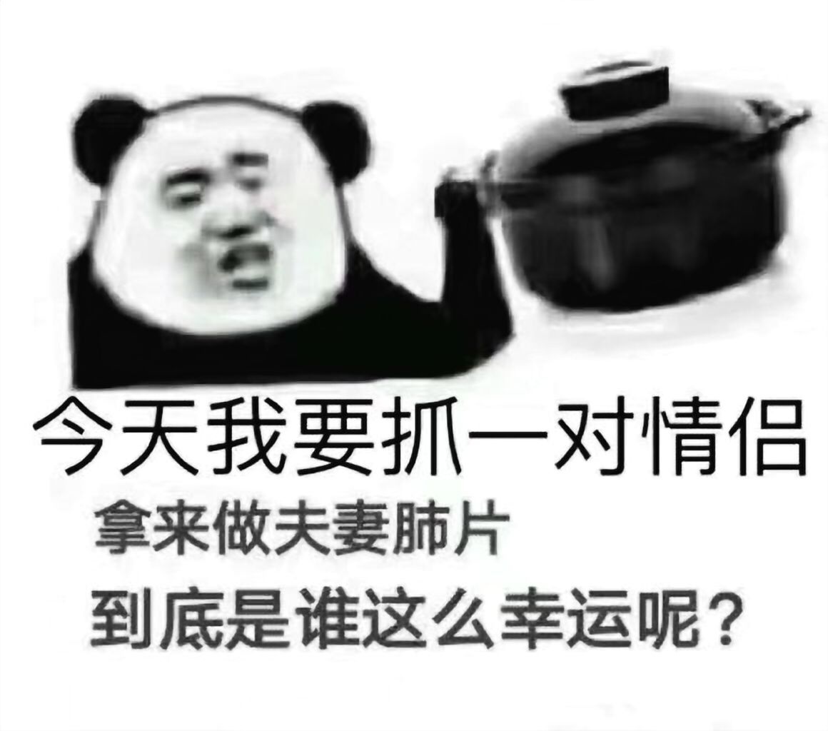 今天我要抓一对情侣，拿来做夫妻肺片到底是谁这么幸运呢？表情包