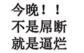 今晚！！不是属断就是逼烂表情包