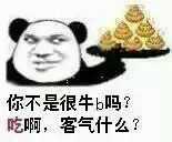 你不是很牛B吗？吃啊，客气什么？表情包