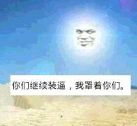 你们继续装逼，我罩着你们！表情包