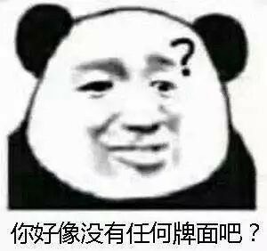 你是不是没有任何牌面表情包