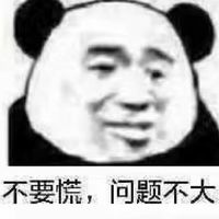 不要慌，问题不大表情包