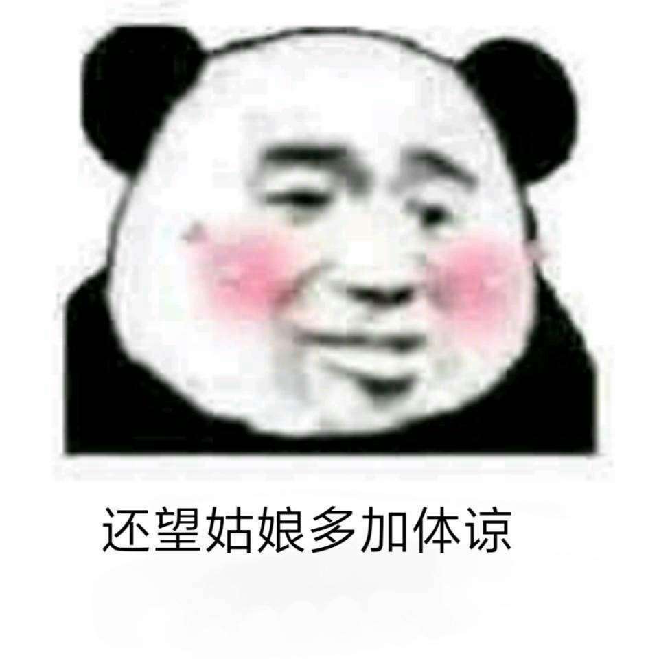 还望姑娘多加体谅表情包