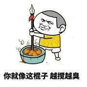 你就像这棍子，越搅越臭表情包