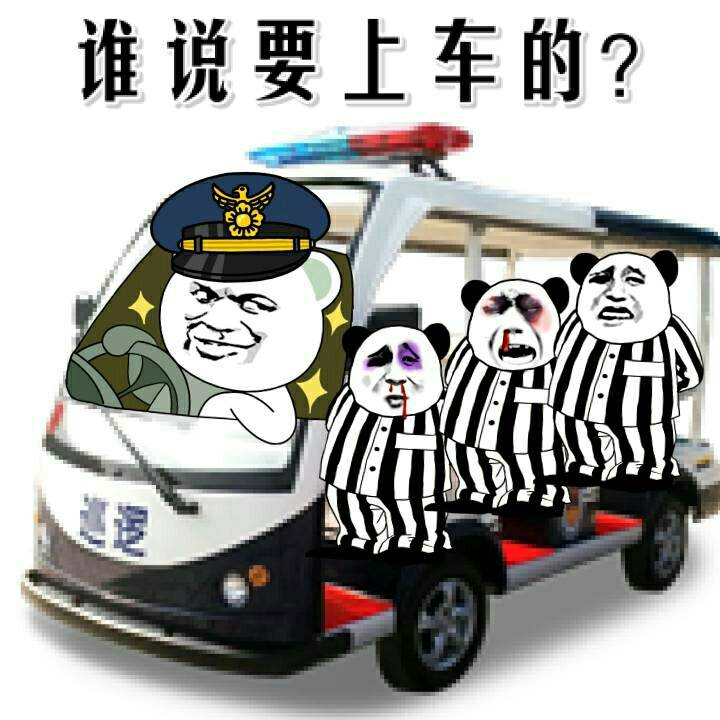 （警车表情包）是谁说要上车的 被抓了把表情包