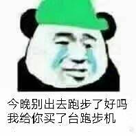 今晚别出去跑步了好吗？我给你买了台跑步机表情包