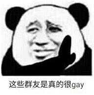 这些群友是真的很gay表情包