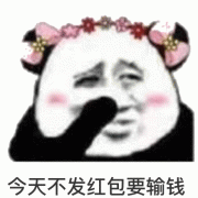 今天不发红包要输钱表情包