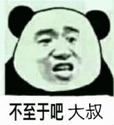 不至于吧，大叔表情包