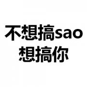 不想搞sao想搞你表情包