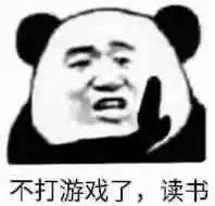 不打游戏了，读书表情包