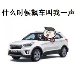 什么时候飙车，叫我一声。表情包