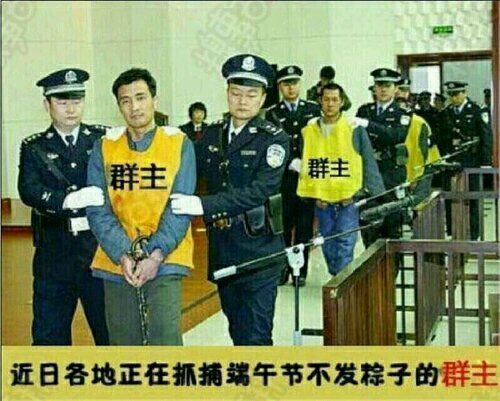 近日各地正在抓捕端午节不发粽子的群主表情包