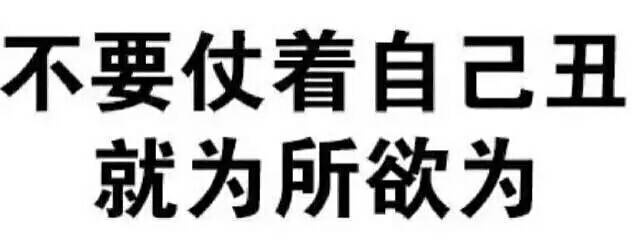 不要仗着自己丑就为所欲为表情包