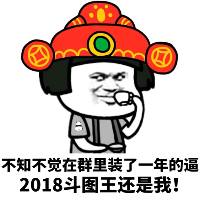 不知不觉在群里装了一年的逼，2018斗图王还是我！表情包