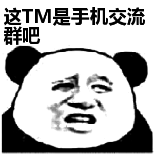 这TM还是手机交流群吧表情包