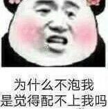 为什么不泡我，是觉得配不上我吗表情包