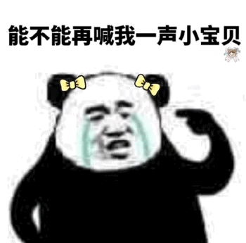 你能不能再喊我一声小宝贝表情包