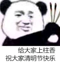 给各位上柱香 祝各位清明节高兴表情包