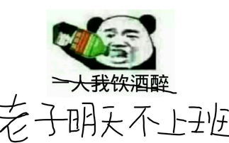 一人我饮酒醉 老子明天不上班表情包