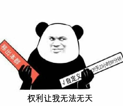 移除本群 权益让我横行霸道 无法无天表情包