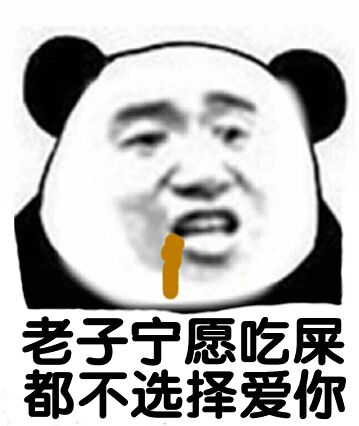 老子甘心吃屎都不选择爱你！（熊猫人）表情包