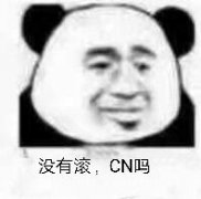 没有滚,CN吗表情包