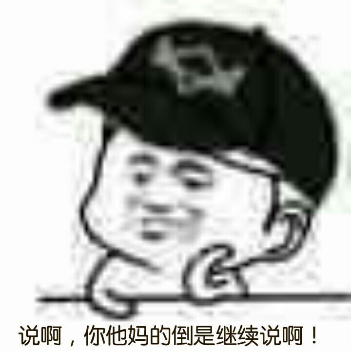 （让你说表情包）说啊，你他妈的倒是继续说表情包