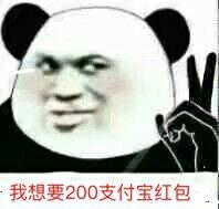 我想要200块钱支付宝红包表情包