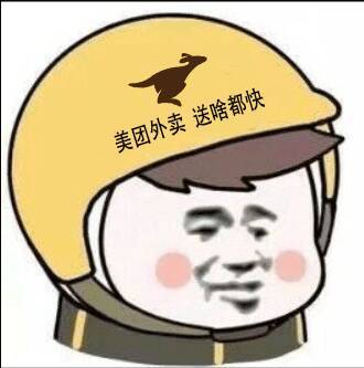 （美团外卖表情包）送啥都快表情包