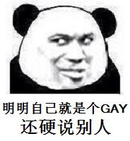 明显本身就是个GAY 还硬说他人表情包