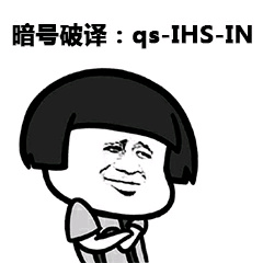 暗号破译：qs-ihs-in表情包