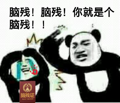 （脑残证表情包）脑残！脑残！你就是个脑残表情包