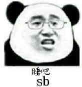 睡吧（SB）表情包