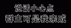 你给我说话小心点，群主可是我亲戚表情包