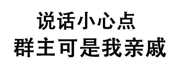 你给我说话小心点，群主可是我亲戚表情包