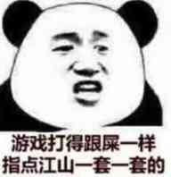 游戏打得这么烂 还这么能比比表情包