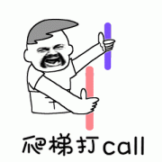 爬梯打call表情包