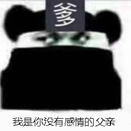 爹，我是你没有感情的父亲表情包