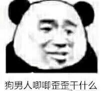 狗男人 你还在唧唧歪歪干什么表情包