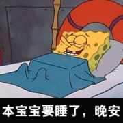 本宝宝要睡了，晚安表情包