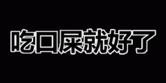 纯文字：吃口屎就好了表情包