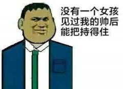 据说没有一个女孩见过我的帅后能把持得住表情包