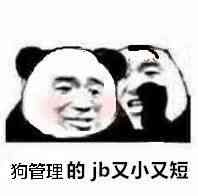 狗管理的jb又小又短表情包